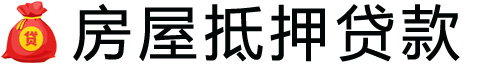 扬州房产抵押贷款-扬州房屋抵押贷款公司[全款-按揭-二手房]